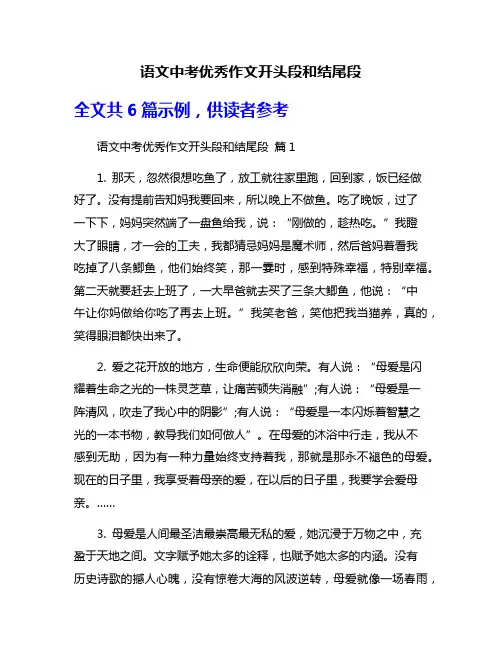 语文中考优秀作文开头段和结尾段