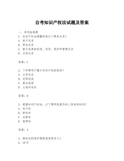 自考知识产权法试题及答案