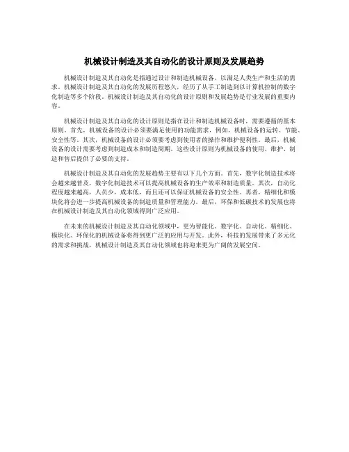 机械设计制造及其自动化的设计原则及发展趋势