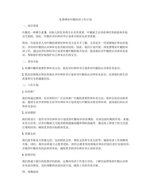 免费增补叶酸培训工作计划