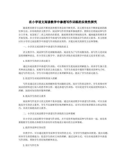 在小学语文阅读教学中渗透写作训练的实效性探究