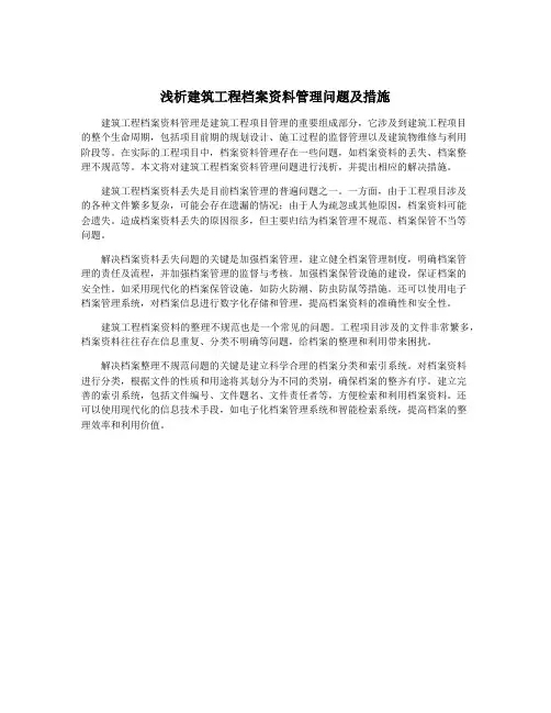 浅析建筑工程档案资料管理问题及措施