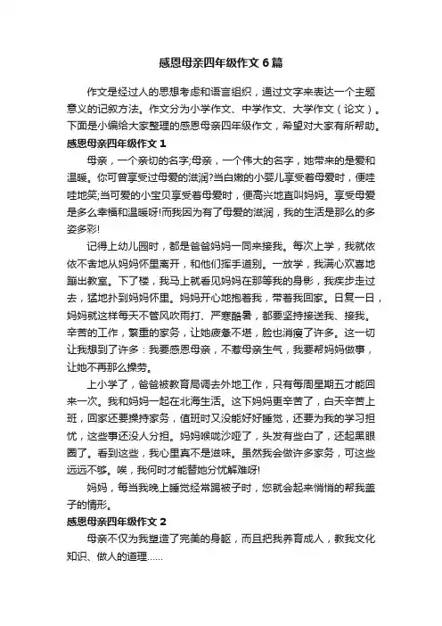 感恩母亲四年级作文6篇