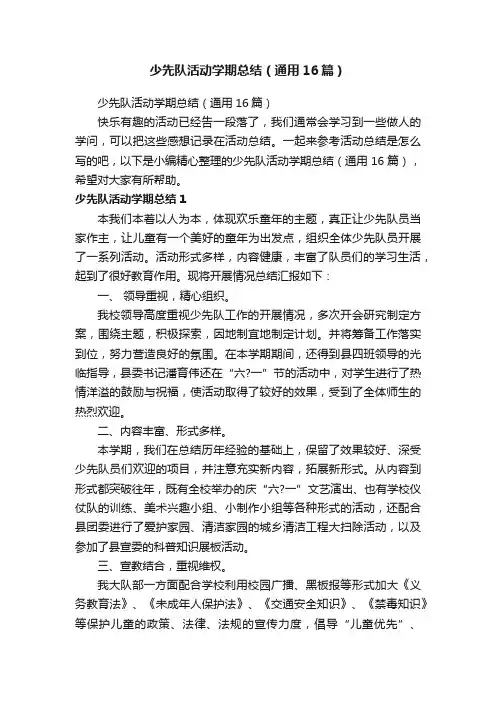 少先队活动学期总结（通用16篇）