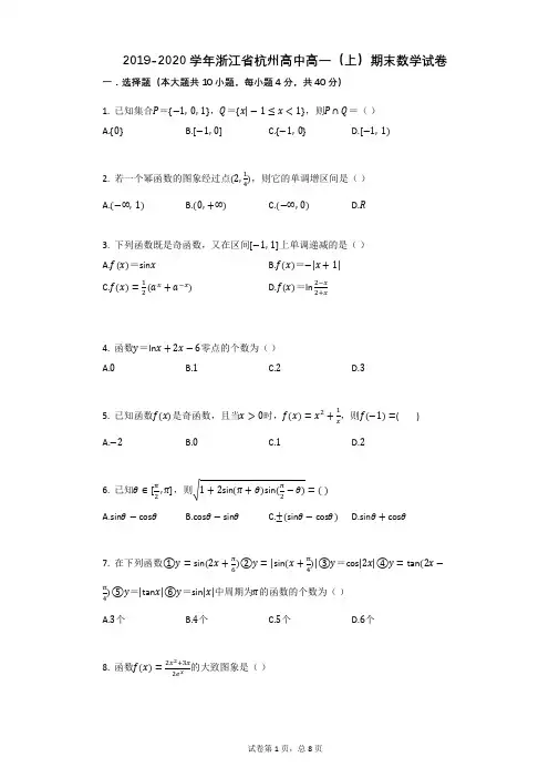 2019-2020学年浙江省杭州高中高一(上)期末数学试卷