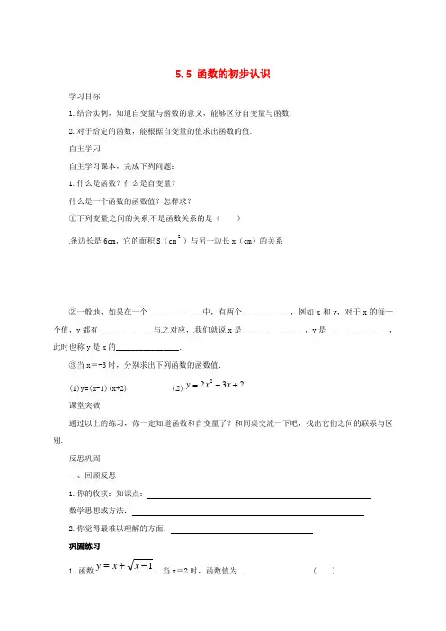 七年级数学上册第五章代数式与函数的初步认识5.5函数的初步认识导学案(新版)青岛版