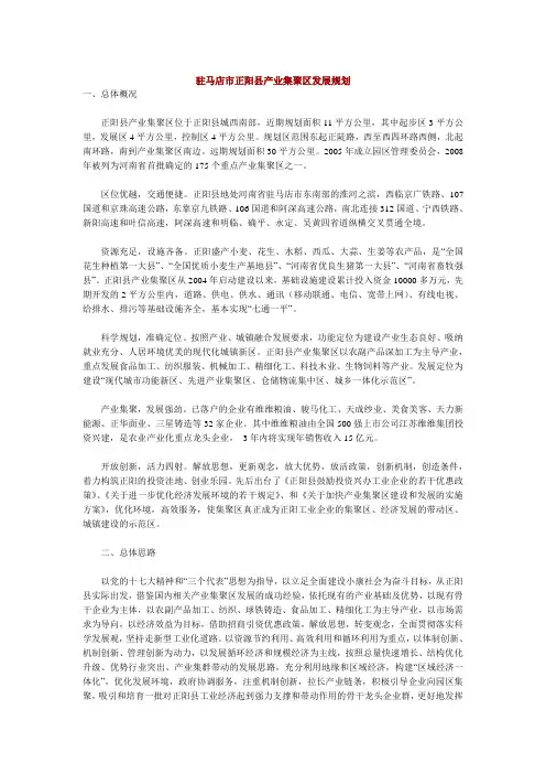 驻马店市正阳县产业集聚区发展规划