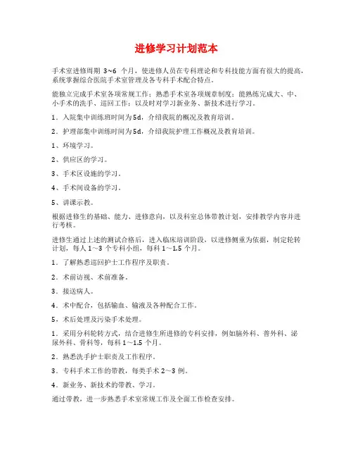 进修学习计划范本