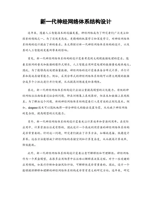 新一代神经网络体系结构设计