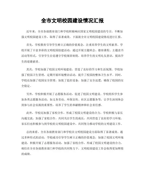 全市文明校园建设情况汇报
