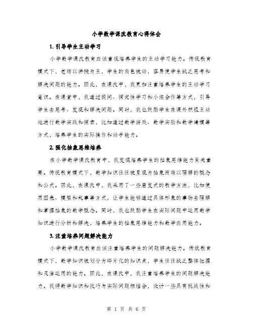 小学数学课改教育心得体会（三篇）