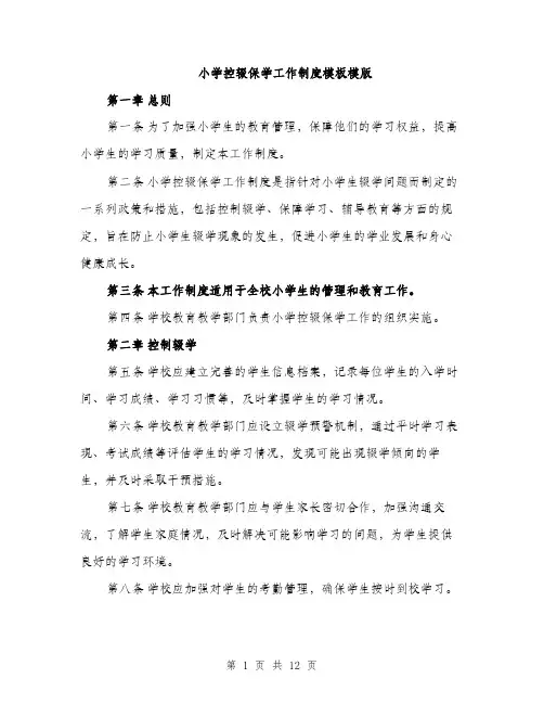 小学控辍保学工作制度模板模版（三篇）