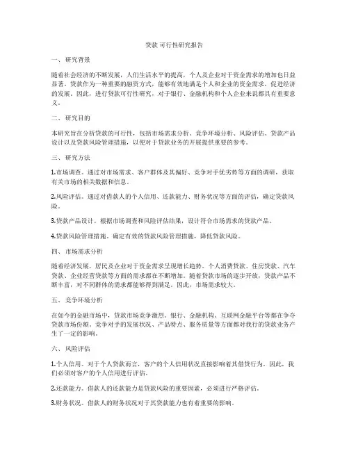 贷款 可行性研究报告