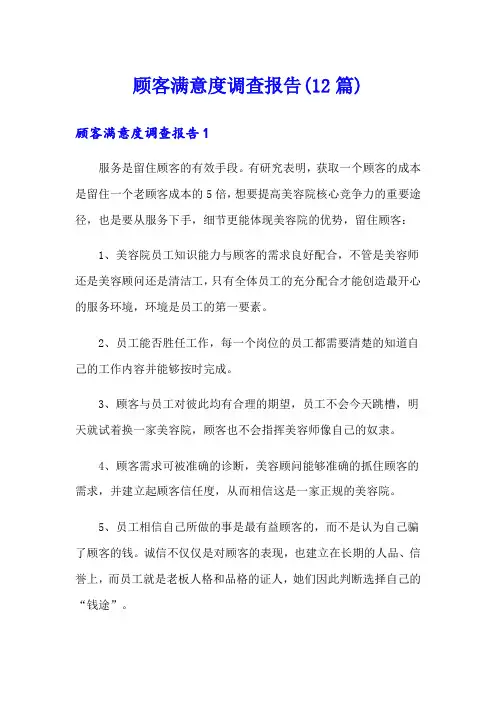 顾客满意度调查报告(12篇)
