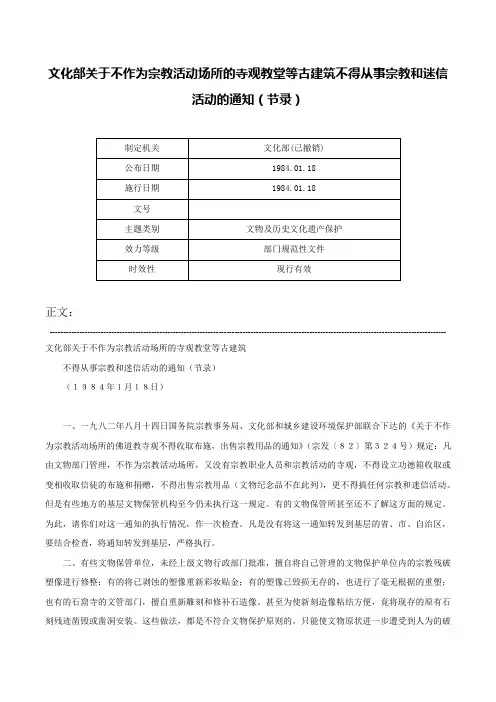 文化部关于不作为宗教活动场所的寺观教堂等古建筑不得从事宗教和迷信活动的通知（节录）-