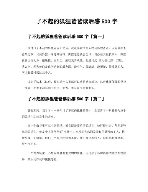 了不起的狐狸爸爸读后感500字