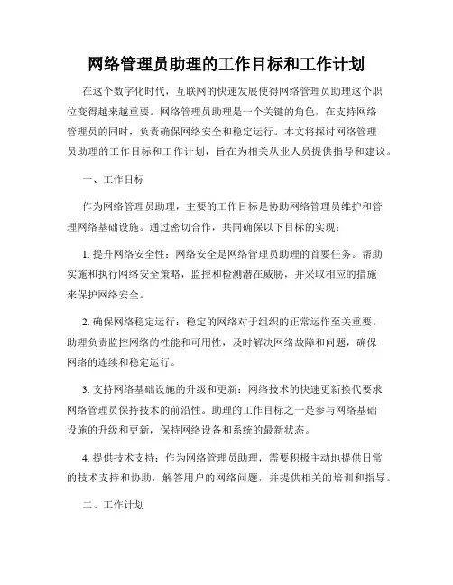 网络管理员助理的工作目标和工作计划