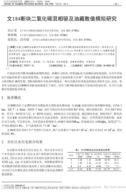 文184断块二氧化碳混相驱及油藏数值模拟研究