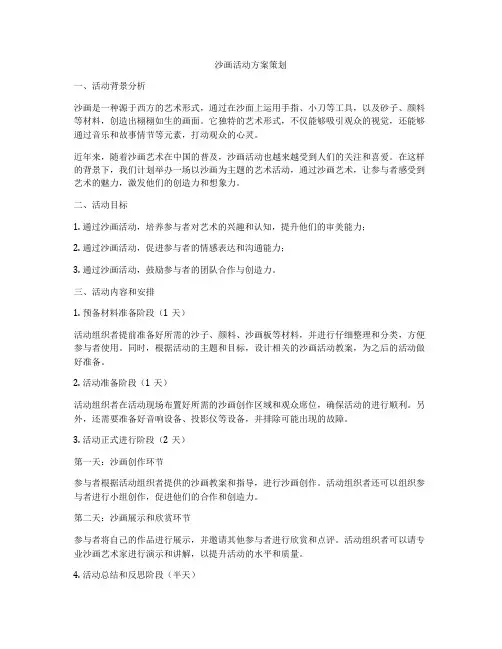 沙画活动方案策划