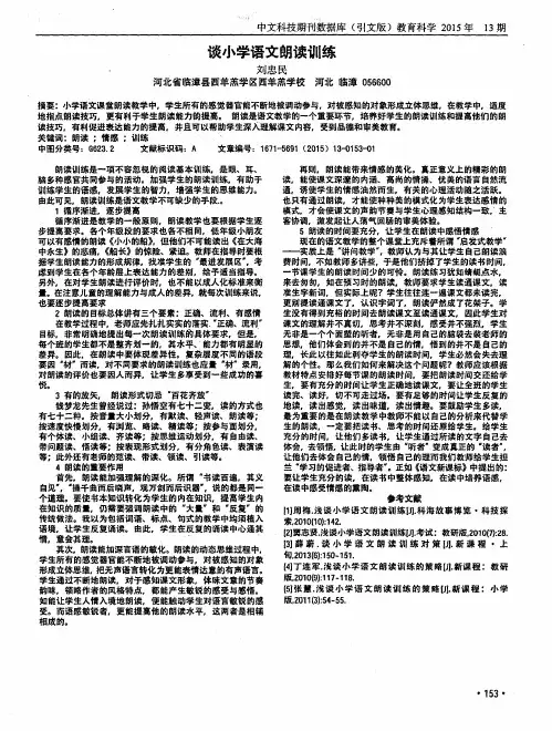 谈小学语文朗读训练