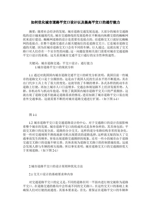 如何优化城市道路平交口设计以及提高平交口的通行能力