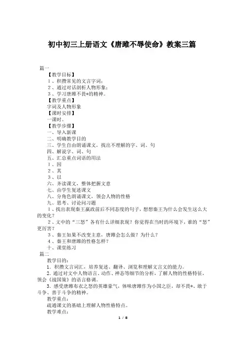 初中初三上册语文《唐雎不辱使命》教案三篇