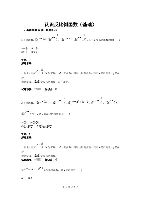 九年级数学认识反比例函数(基础)(含答案)