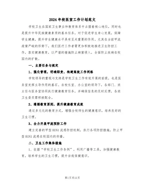 2024年校医室工作计划范文（五篇）