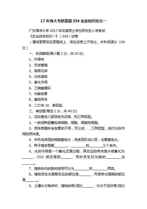 17年海大考研真题339农业知识综合一