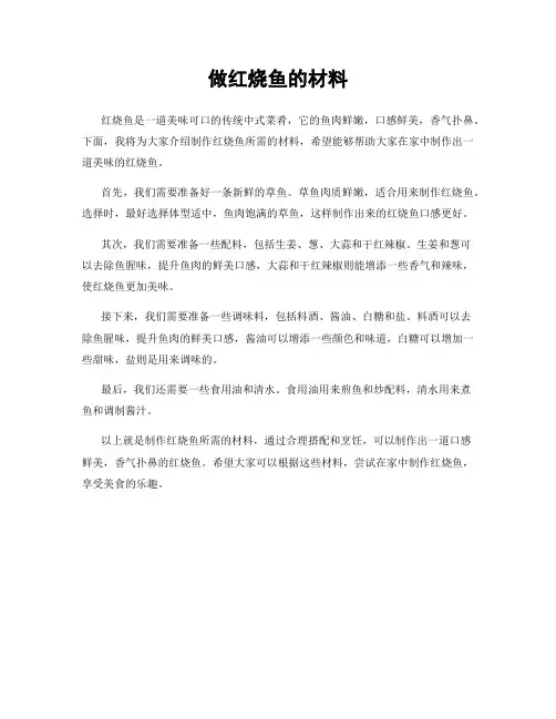 做红烧鱼的材料