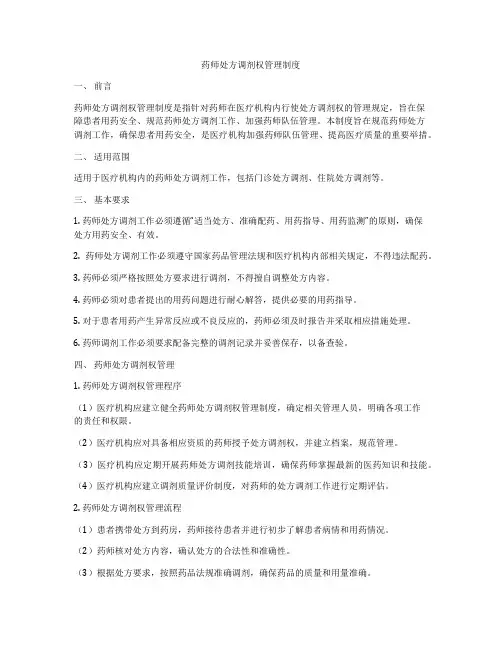 药师处方调剂权管理制度