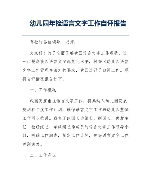 幼儿园年检语言文字工作自评报告