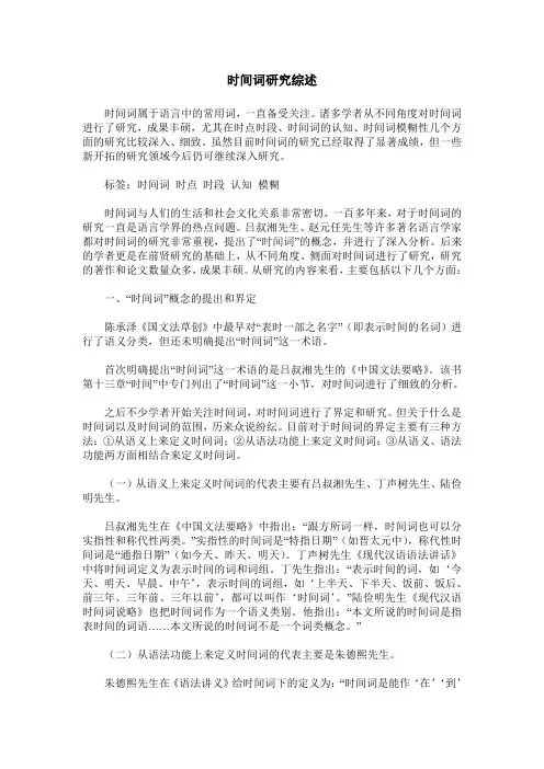 时间词研究综述