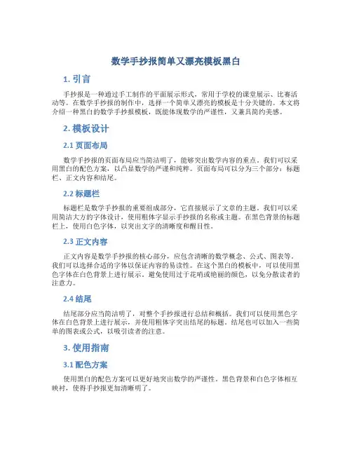 数学手抄报简单又漂亮模板黑白
