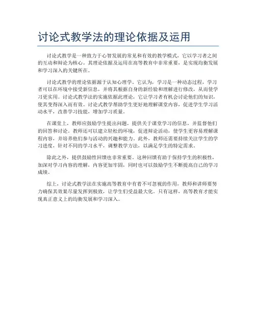 讨论式教学法的理论依据及运用