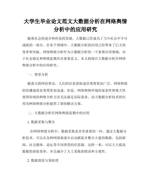 大学生毕业论文范文大数据分析在网络舆情分析中的应用研究