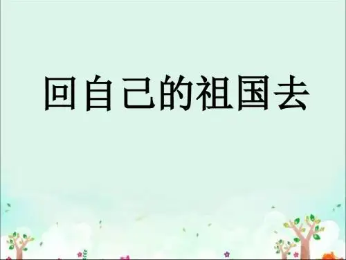 《回自己的祖国去》PPT课件3 (共34张PPT)