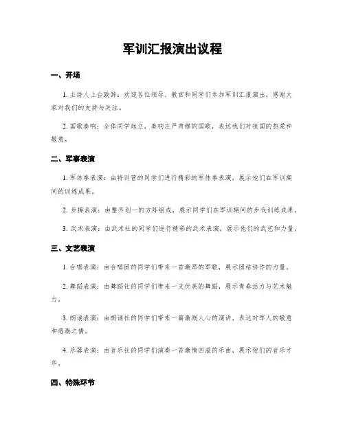 军训汇报演出议程