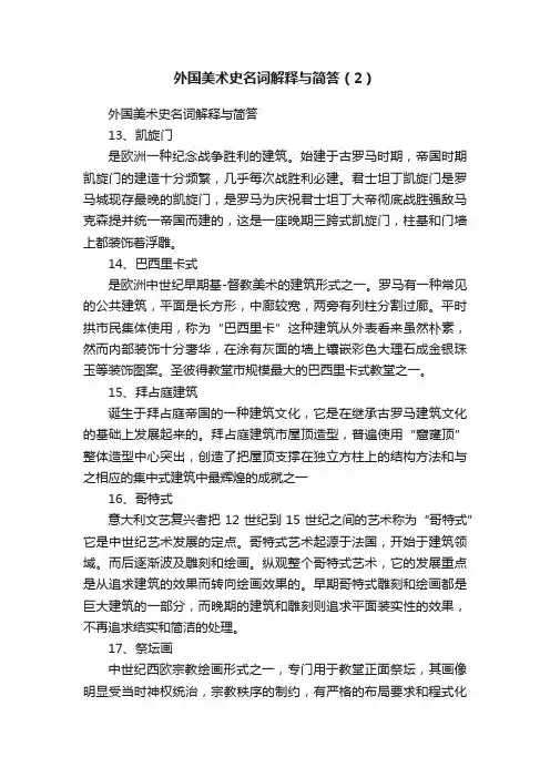 外国美术史名词解释与简答（2）