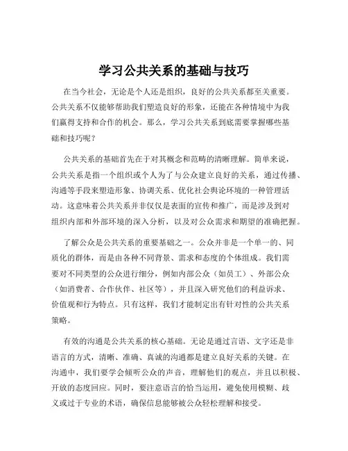 学习公共关系的基础与技巧