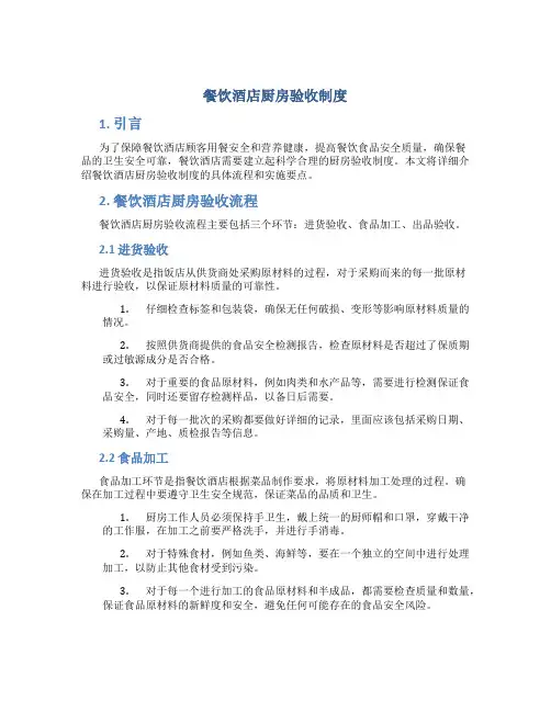 餐饮酒店厨房验收制度