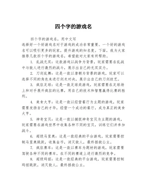 四个字的游戏名
