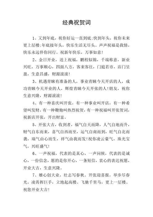 经典祝贺词