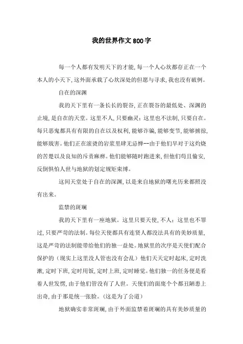 我的世界作文800字
