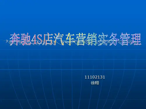 奔驰4S店销售业务流程图