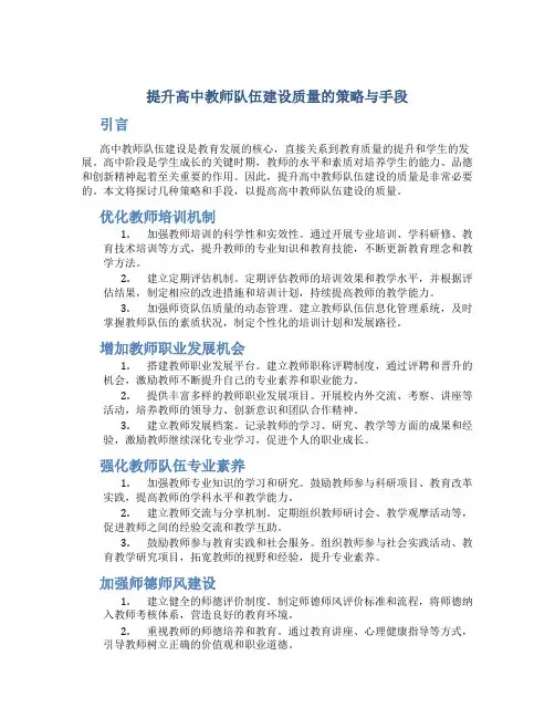  提升高中教师队伍建设质量的策略与手段