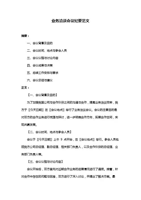 业务洽谈会议纪要范文