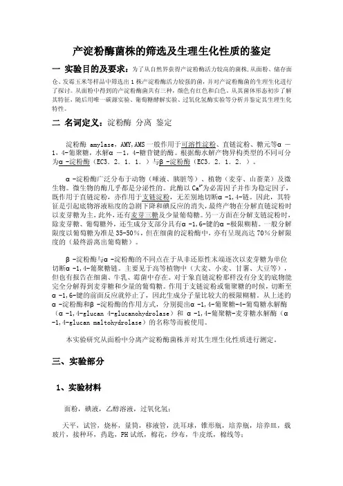 产淀粉酶菌株的筛选及生理生化性质的鉴定