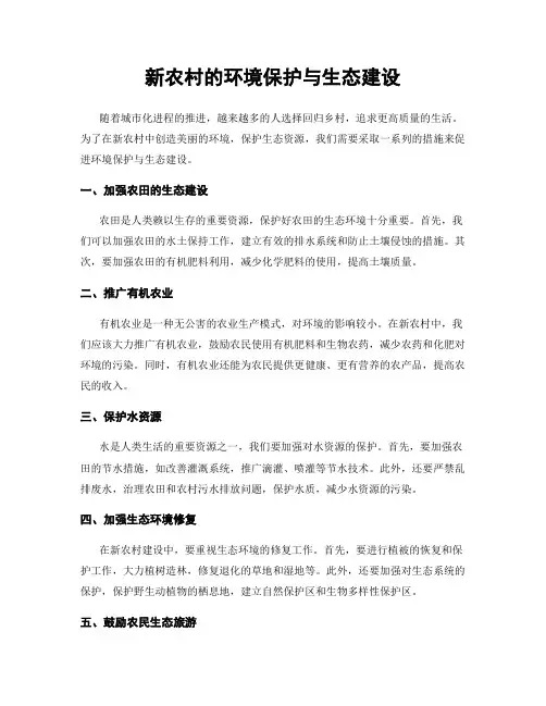 新农村的环境保护与生态建设