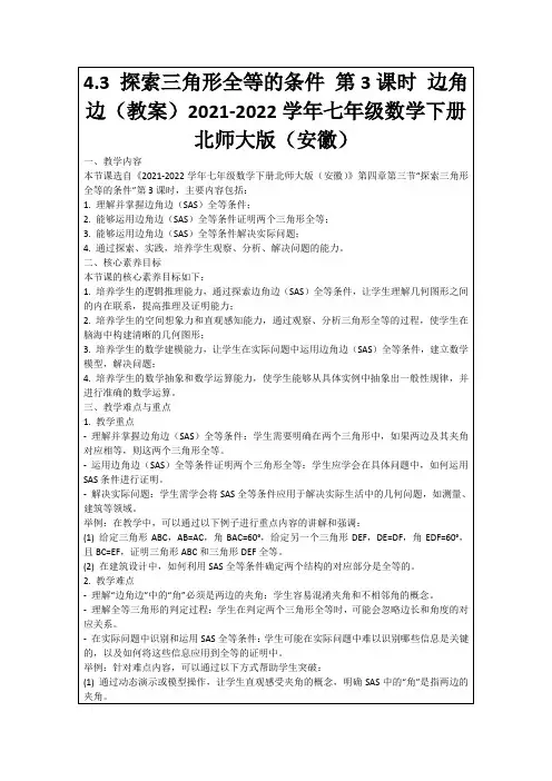 4.3探索三角形全等的条件第3课时边角边(教案)2021-2022学年七年级数学下册北师大版(安徽)